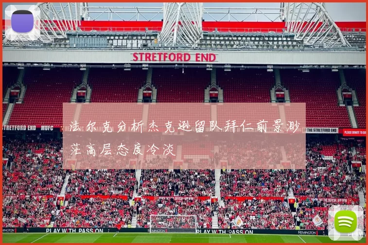 法尔克分析杰克逊留队拜仁前景渺茫高层态度冷淡